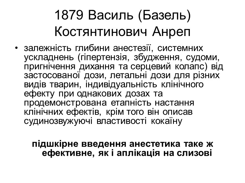 1879 Василь (Базель) Костянтинович Анреп залежність глибини анестезії, системних ускладнень (гіпертензія, збудження, судоми, 1879 Василь (Базель) Костянтинович Анреп залежність глибини анестезії, системних ускладнень (гіпертензія, збудження, судоми,